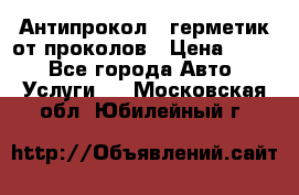 Антипрокол - герметик от проколов › Цена ­ 990 - Все города Авто » Услуги   . Московская обл.,Юбилейный г.